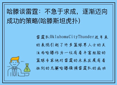 哈滕谈雷霆：不急于求成，逐渐迈向成功的策略(哈滕斯坦虎扑)
