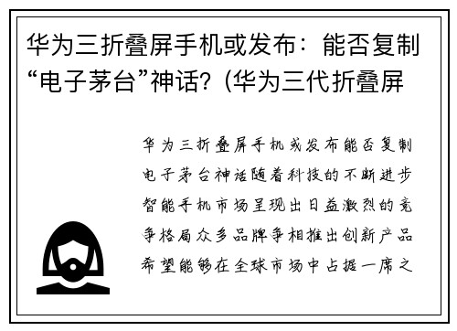 华为三折叠屏手机或发布：能否复制“电子茅台”神话？(华为三代折叠屏手机)