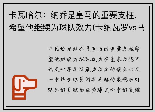 卡瓦哈尔：纳乔是皇马的重要支柱，希望他继续为球队效力(卡纳瓦罗vs马尔蒂尼)