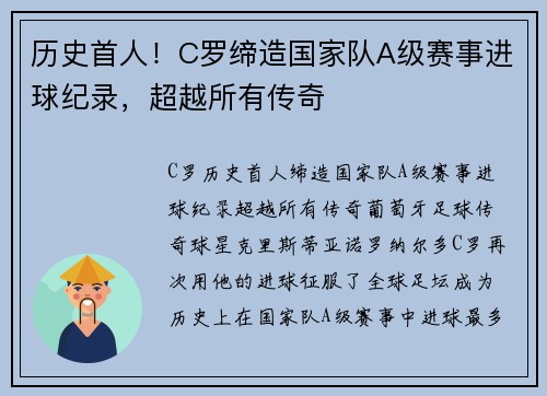 历史首人！C罗缔造国家队A级赛事进球纪录，超越所有传奇