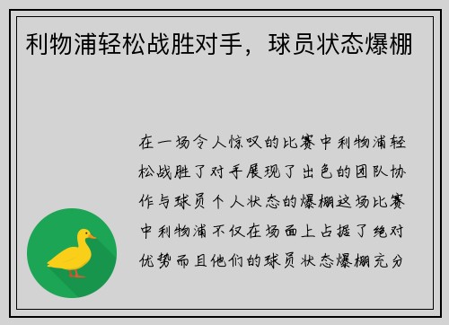 利物浦轻松战胜对手，球员状态爆棚
