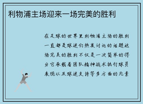 利物浦主场迎来一场完美的胜利