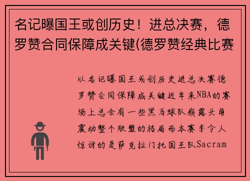 名记曝国王或创历史！进总决赛，德罗赞合同保障成关键(德罗赞经典比赛)