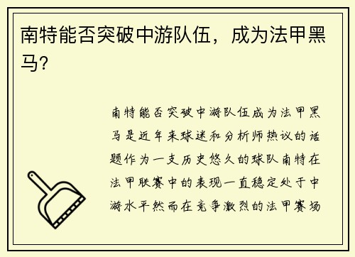 南特能否突破中游队伍，成为法甲黑马？