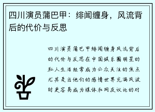 四川演员蒲巴甲：绯闻缠身，风流背后的代价与反思