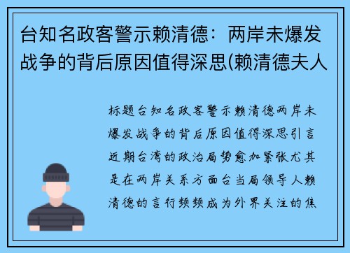 台知名政客警示赖清德：两岸未爆发战争的背后原因值得深思(赖清德夫人)