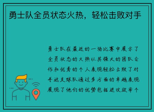 勇士队全员状态火热，轻松击败对手