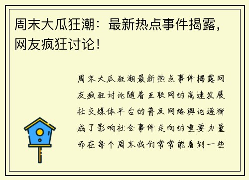 周末大瓜狂潮：最新热点事件揭露，网友疯狂讨论！