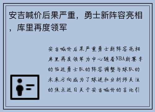 安吉喊价后果严重，勇士新阵容亮相，库里再度领军