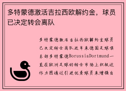 多特蒙德激活吉拉西欧解约金，球员已决定转会离队