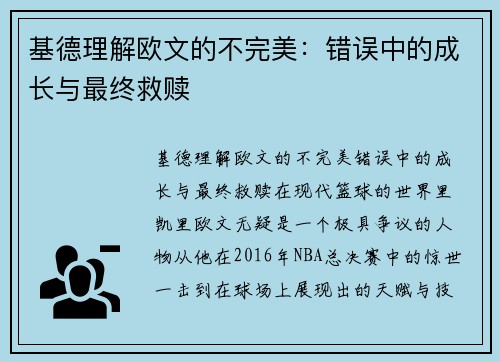 基德理解欧文的不完美：错误中的成长与最终救赎