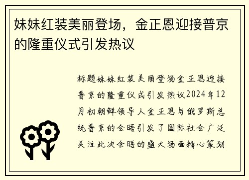 妹妹红装美丽登场，金正恩迎接普京的隆重仪式引发热议