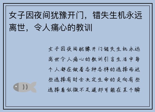 女子因夜间犹豫开门，错失生机永远离世，令人痛心的教训