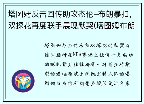 塔图姆反击回传助攻杰伦-布朗暴扣，双探花再度联手展现默契(塔图姆布朗壁纸)