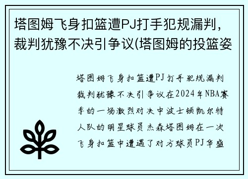 塔图姆飞身扣篮遭PJ打手犯规漏判，裁判犹豫不决引争议(塔图姆的投篮姿势)
