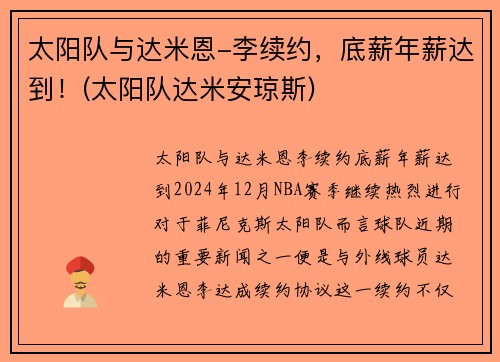 太阳队与达米恩-李续约，底薪年薪达到！(太阳队达米安琼斯)