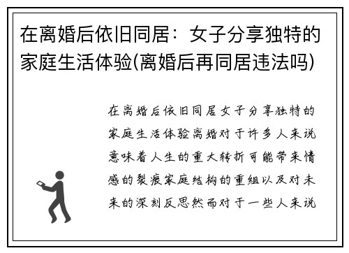 在离婚后依旧同居：女子分享独特的家庭生活体验(离婚后再同居违法吗)