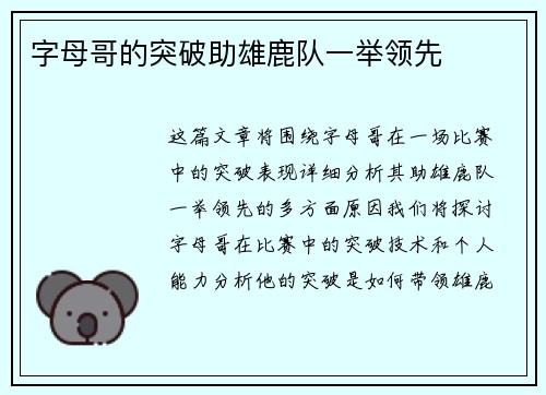 字母哥的突破助雄鹿队一举领先