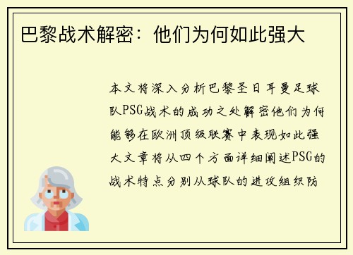 巴黎战术解密：他们为何如此强大