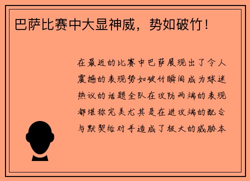 巴萨比赛中大显神威，势如破竹！