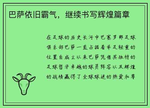 巴萨依旧霸气，继续书写辉煌篇章