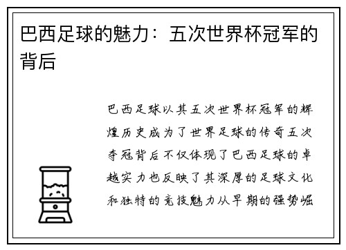 巴西足球的魅力：五次世界杯冠军的背后