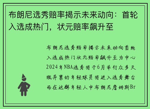 布朗尼选秀赔率揭示未来动向：首轮入选成热门，状元赔率飙升至