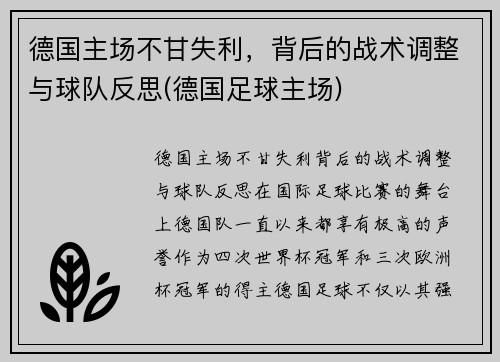 德国主场不甘失利，背后的战术调整与球队反思(德国足球主场)
