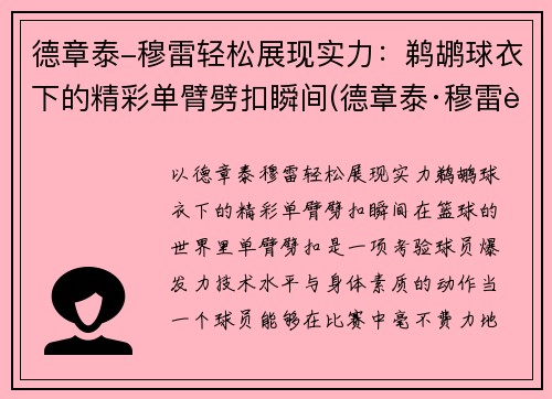 德章泰-穆雷轻松展现实力：鹈鹕球衣下的精彩单臂劈扣瞬间(德章泰·穆雷臂展)