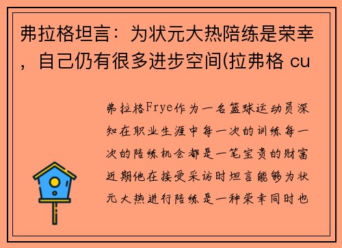 弗拉格坦言：为状元大热陪练是荣幸，自己仍有很多进步空间(拉弗格 cuan)