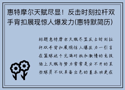 惠特摩尔天赋尽显！反击时刻拉杆双手背扣展现惊人爆发力(惠特默简历)