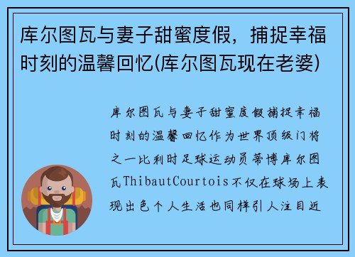 库尔图瓦与妻子甜蜜度假，捕捉幸福时刻的温馨回忆(库尔图瓦现在老婆)