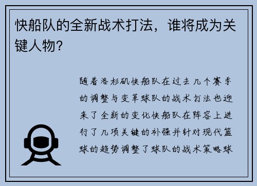 快船队的全新战术打法，谁将成为关键人物？