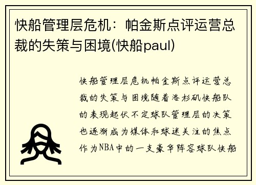 快船管理层危机：帕金斯点评运营总裁的失策与困境(快船paul)