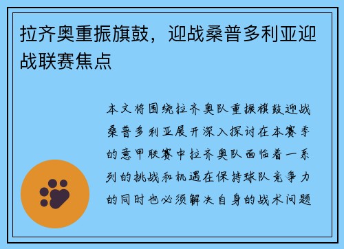 拉齐奥重振旗鼓，迎战桑普多利亚迎战联赛焦点