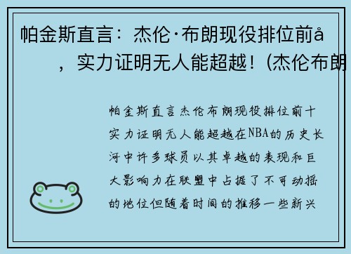 帕金斯直言：杰伦·布朗现役排位前十，实力证明无人能超越！(杰伦布朗有潜力吗)