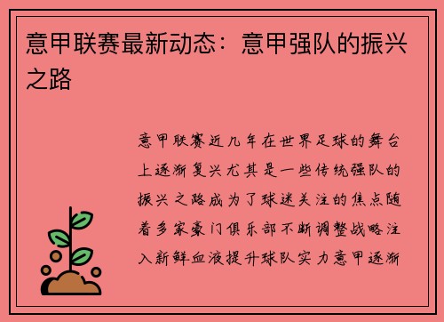意甲联赛最新动态：意甲强队的振兴之路