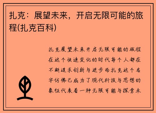 扎克：展望未来，开启无限可能的旅程(扎克百科)