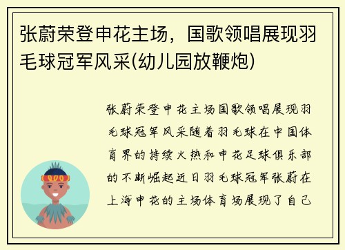 张蔚荣登申花主场，国歌领唱展现羽毛球冠军风采(幼儿园放鞭炮)