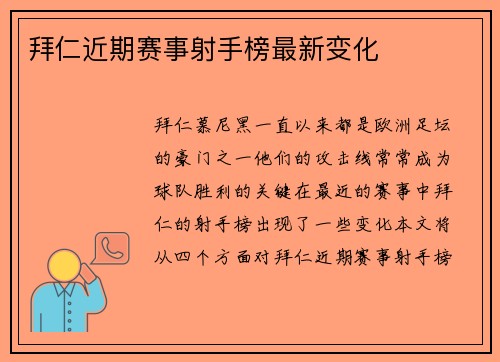 拜仁近期赛事射手榜最新变化