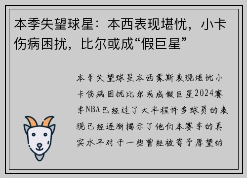 本季失望球星：本西表现堪忧，小卡伤病困扰，比尔或成“假巨星”