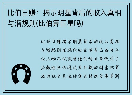 比伯日赚：揭示明星背后的收入真相与潜规则(比伯算巨星吗)