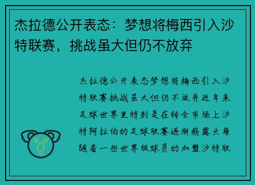 杰拉德公开表态：梦想将梅西引入沙特联赛，挑战虽大但仍不放弃