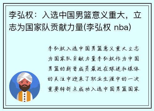 李弘权：入选中国男篮意义重大，立志为国家队贡献力量(李弘权 nba)