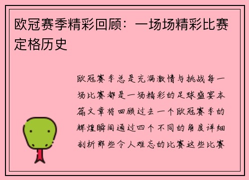 欧冠赛季精彩回顾：一场场精彩比赛定格历史