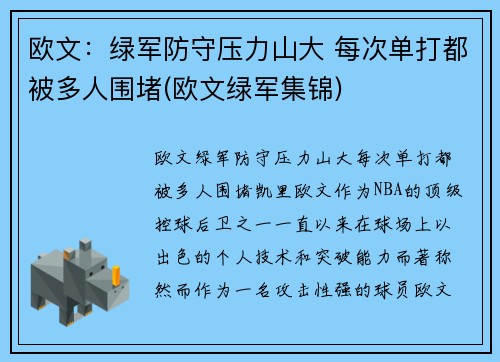 欧文：绿军防守压力山大 每次单打都被多人围堵(欧文绿军集锦)