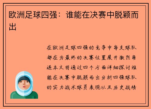 欧洲足球四强：谁能在决赛中脱颖而出