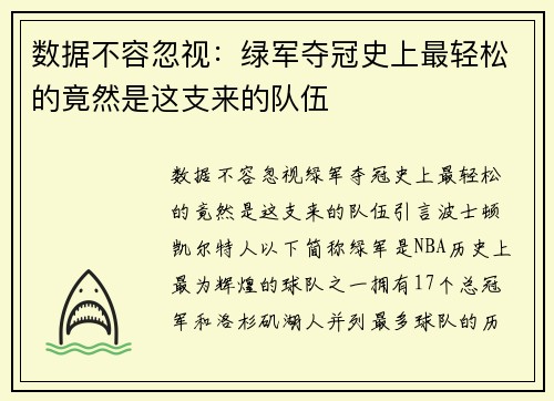 数据不容忽视：绿军夺冠史上最轻松的竟然是这支来的队伍