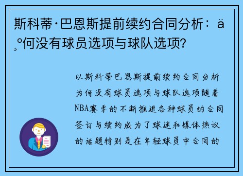 斯科蒂·巴恩斯提前续约合同分析：为何没有球员选项与球队选项？