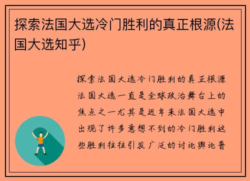 探索法国大选冷门胜利的真正根源(法国大选知乎)